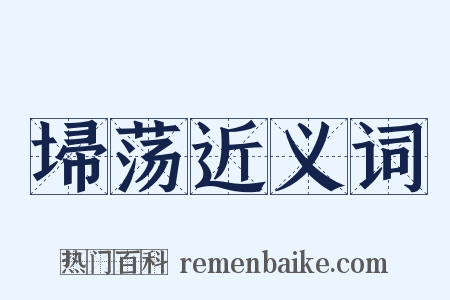 埽荡近义词是什么意思的图片